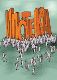 Ипотека: жизнь после кризиса