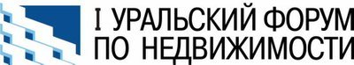 9 – 11 октября 2008 года пройдет I Уральский форум по недвижимости