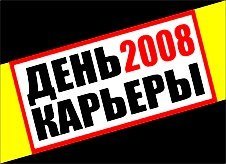 23 октября в Екатеринбурге пройдет "День Карьеры-2008"