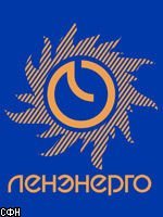 "Ленэнерго" приобрело 92,6% акций ОАО "Курортэнерго" за 347 миллиона рублей