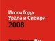 Опубликован список номинантов премии "Итоги года Урала и Сибири-2008"