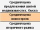 Цены на омские квартиры в 2009 году падают за неделю в среднем на 0,8%