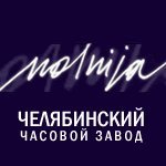 Антимонопольное ведомство возбудило дело в отношении "Челябинского часового завода „Молния"",