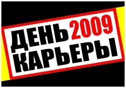 28 мая пройдет ежегодный "День Карьеры-2009"