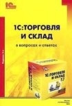 Кому необходимы знания программы 1С: Торговля и склад?