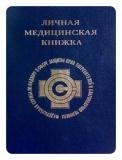 Нужна ли медицинская книжка?