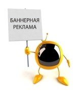 Урок №9. Баннерная реклама. Виды баннеров, как сделать хороший баннер