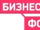 Крупнейшее событие для малого и среднего бизнеса – Бизнес-Форум 2013