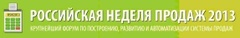 Российская Неделя Продаж 2013