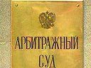 Зачем нужна профессиональная помощь в арбитражном суде?