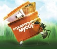 Вывоз строительного мусора: техника и хитрости дела