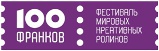 «День рекламы, креатива и брендинга» в рамках фестиваля "100 франков" в Тюмени