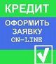 Как оформить заявку на кредит через интернет