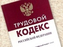 Трудовое законодательство РФ в 2015 году