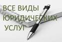 Юридические услуги: лучшие адвокаты будут работать на вас!