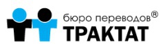 Переводчик текстов - вакансии в бюро переводов ТРАКТАТ