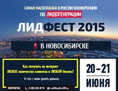 Встретимся на ЛидФесте 2015 в Новосибирске