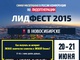 Встретимся на ЛидФесте 2015 в Новосибирске