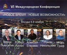 VI Международная Конференция «Новое время-новые возможности»