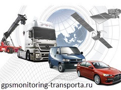 спутниковый мониторинг транспорта gps