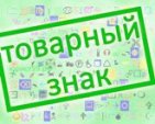 Что нужно знать о грамотной регистрации товарных знаков