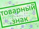 Что нужно знать о грамотной регистрации товарных знаков