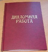 Как легко, быстро, а главное – недорого повысить уникальность дипломной работы?