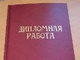 Как легко, быстро, а главное – недорого повысить уникальность дипломной работы?