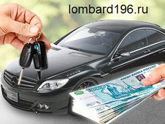 кредит под залог машины в Автоломбард