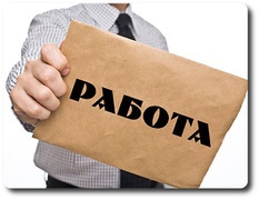 Как быстро найти хорошую работу не выходя из дома?