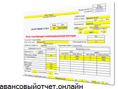 Авансовый отчет