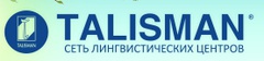 Сеть учебных центров Талисман – прогрессивное обучение иностранным языкам