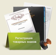 Быстрая регистрация товарного знака