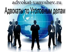 Зачем нужны уголовные адвокаты?