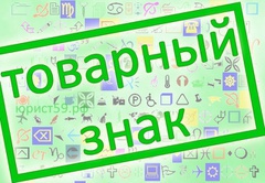 Зачем нужна регистрация товарного знака