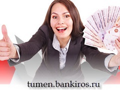 Как получить кредит наличными в Тюмени?