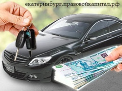 Займы под залог автомобиля