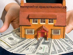 Деньги под залог недвижимости и автомобиля в Екатеринбурге
