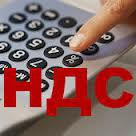 Бухгалтерия по НДС и ее практические проблемы