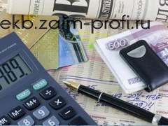 Преимущества и особенности получения займа в Екатеринбурге