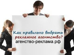 Как выбрать эффективное рекламное агентство?