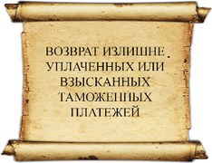 Как происходит возврат таможенных платежей? С чем он может быть связан