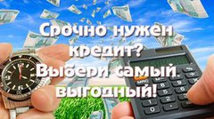Где взять банковский кредит на самых выгодных условиях?