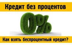 Беспроцентное кредитование: миф или реальность?