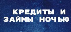Получите займ ночью на карту с моментальным одобрением