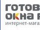 Какие готовые пластиковые окна выбрать?