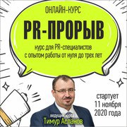 «PR-прорыв» – интенсивный базовый онлайн курс для PR- специалистов