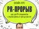 «PR-прорыв» – интенсивный базовый онлайн курс для PR- специалистов