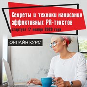 Секреты и техники написания эффективных PR-текстов» онлайн-курс Тимура Асланова