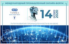 Более 70 предприятий из восьми стран примут участие в промышленной онлайн-выставке TeMEx